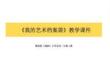 贛美版（2024）小學美術二年級上冊《藝術檔案袋》教學課件