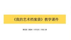 贛美版（2024）小學美術二年級上冊《藝術檔案袋》教學課件