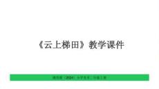 贛美版（2024）小學美術二年級上冊《云上梯田》教學課件
