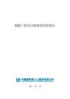 FJ鋼筋工程全過程質量管控要點