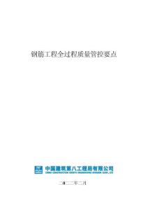 FJ钢筋工程全过程质量管控要点