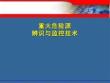 重大危险源辨识与监控