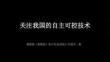 2026年冀教版（新教材）初中信息技術(shù)八年級(jí)全一冊(cè)《關(guān)注我國(guó)的自主可控技術(shù)》教學(xué)課件