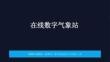 2026年冀教版（新教材）初中信息技術八年級全一冊跨學科主題學習一《 在線數字氣象站》教學課件
