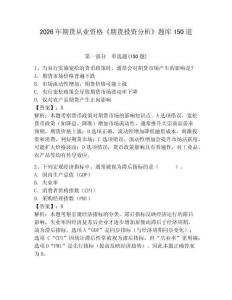 2026年期货从业资格《期货投资分析》题库150道含答案【最新】