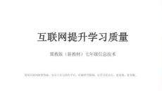 2026年冀教版（新教材）初中信息技術七年級全一冊《互聯網提升學習質量》教學課件