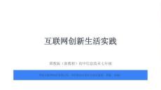 2026年冀教版（新教材）初中信息技術(shù)七年級全一冊《互聯(lián)網(wǎng)創(chuàng)新生活實(shí)踐》教學(xué)課件