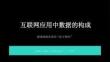 2026年冀教版（新教材）初中信息技術七年級全一冊《互聯網應用中數據的構成》教學課件