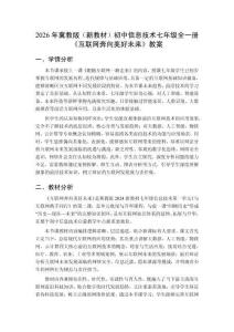 2026年冀教版（新教材）初中信息技術七年級全一冊《互聯網奔向美好未來》教案