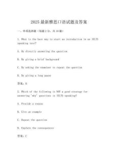 2025最新雅思口語試題及答案