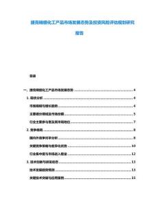 捷克精細(xì)化工產(chǎn)品市場發(fā)展態(tài)勢及投資風(fēng)險(xiǎn)評估規(guī)劃研究報(bào)告