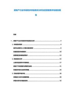 房地產行業市場需求供給現狀分析及投資前景評估規劃報告