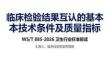 臨床檢驗(yàn)結(jié)果互認(rèn)的基本技術(shù)條件及質(zhì)量指標(biāo)
