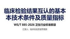 臨床檢驗結果互認的基本技術條件及質量指標