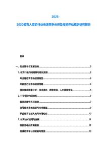 2025-2030教育人家的行業市場競爭分析及投資評估規劃研究報告