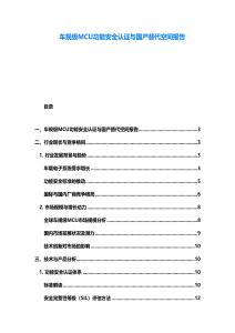 車規級MCU功能安全認證與國產替代空間報告
