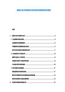 建筑行業市場現狀分析投資布局規劃研究報告