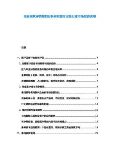 報告現狀評估規劃分析研究醫療設備行業市場投資說明