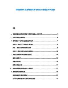 物聯網技術應用場景拓展與傳統行業融合分析報告