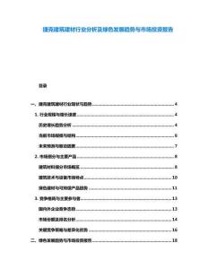 捷克建筑建材行業分析及綠色發展趨勢與市場投資報告