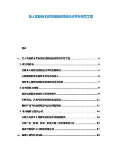 無人駕駛技術在物流配送領域的應用與示范工程