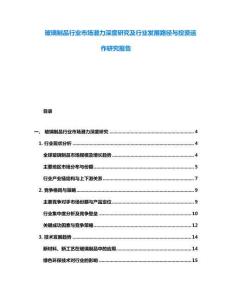 玻璃制品行業市場潛力深度研究及行業發展路徑與投資運作研究報告
