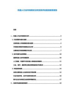 機器人行業市場現狀分析投資評估規劃前景報告