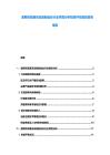 波斯尼亞通訊設備制造業行業供需分析投資評估規劃咨詢報告