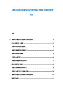 波斯尼亞通訊設備制造業行業供需分析投資評估規劃咨詢報告