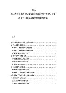2025-2030人工智能教育行業市場競爭現狀深度考察及智慧教育平臺建設與教育資源共享策略