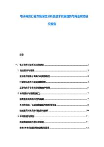 電子商務行業市場深度分析及技術發展趨勢與商業模式研究報告