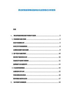 西北歐智能穿戴設備商業化運營模式分析報告