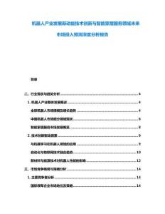 機器人產業發展新動能技術創新與智能家居服務領域未來市場投入預測深度分析報告