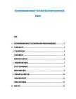 武漢高鐵新城城市規劃產業市場供需分析研究投資評估規劃報告