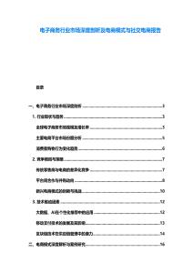 電子商務行業市場深度剖析及電商模式與社交電商報告