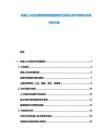 機(jī)器人行業(yè)應(yīng)用領(lǐng)域發(fā)展趨勢(shì)研究及核心技術(shù)突破與市場(chǎng)開拓方案