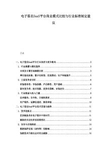 電子簽名SaaS平臺商業模式比較與行業標準制定建議