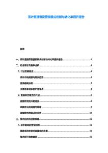 茶葉直播帶貨營銷模式創新與轉化率提升報告