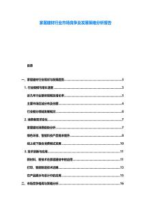 家居建材行业市场竞争及发展策略分析报告