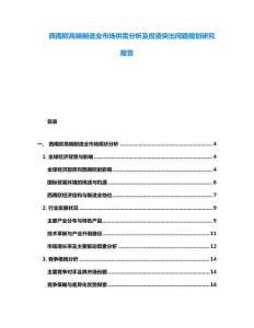 西南歐高端制造業市場供需分析及投資突出問題規劃研究報告