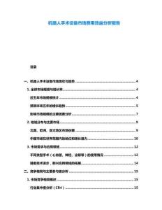 機器人手術設備市場費用效益分析報告