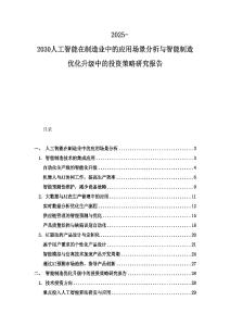 2025-2030人工智能在制造業(yè)中的應用場景分析與智能制造優(yōu)化升級中的投資策略研究報告