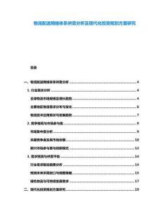 物流配送網(wǎng)絡(luò)體系供需分析及現(xiàn)代化投資規(guī)劃方案研究