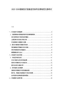 2025-2030強制醫療措施適用條件法律制度完善研討