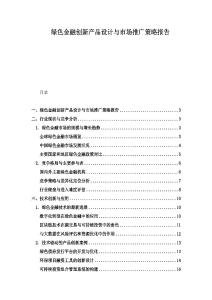 綠色金融創新產品設計與市場推廣策略報告