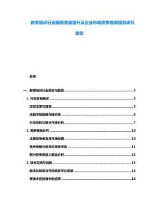 教育培訓行業服務質量提升及企業市場競爭格局規劃研究報告