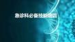 急診科必備技能培訓(xùn)
