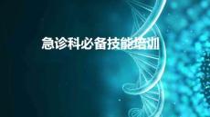急診科必備技能培訓