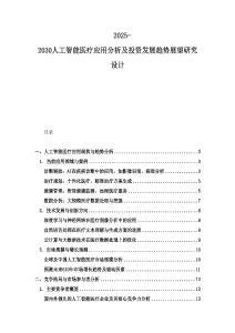 2025-2030人工智能醫(yī)療應用分析及投資發(fā)展趨勢展望研究設計