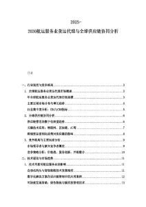 2025-2030航運(yùn)服務(wù)業(yè)貨運(yùn)代理與全球供應(yīng)鏈協(xié)同分析